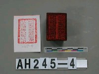 里族社頭目閩德潘長行戳記藏品圖，第2張